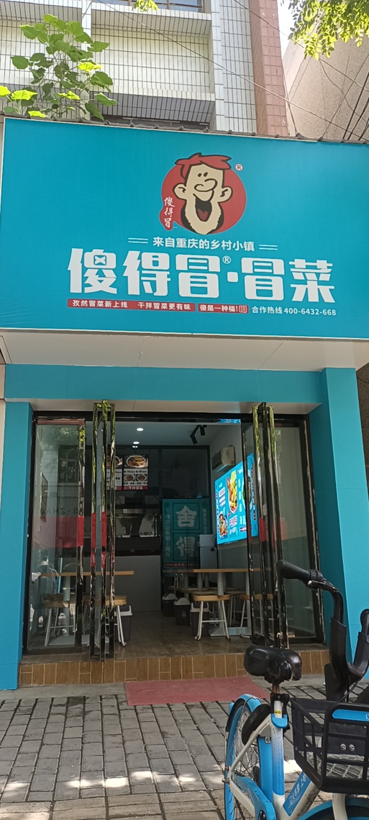 陕西省咸阳市长武县西门十字西傻得冒冒菜店.jpg